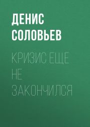 Кризис еще не закончился
