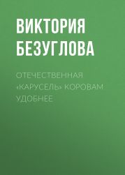 Отечественная «карусель» коровам удобнее