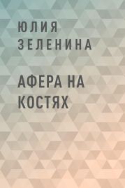 Афера на костях