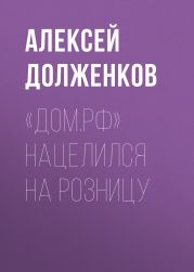 «Дом.РФ» нацелился на розницу