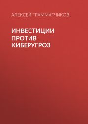 Инвестиции против киберугроз
