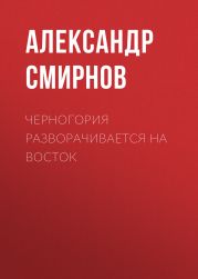 Черногория разворачивается на восток