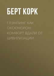 Глэмпинг как оксюморон: комфорт вдали от цивилизации