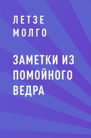 Заметки из помойного ведра