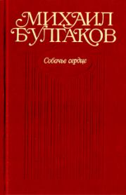 Том 3. Собачье сердце. Повести, рассказы, фельетоны, очерки. Март 1925 — 1927