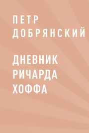 Дневник Ричарда Хоффа