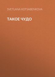 Такое чудо
