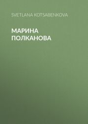 Марина Полканова