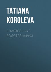 ВЛИЯТЕЛЬНЫЕ РОДСТВЕННИКИ