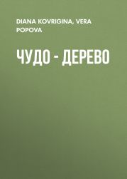 Чудо – дерево