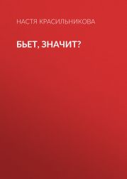Бьет, значит?