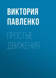 ПРОСТЫЕ ДВИЖЕНИЯ