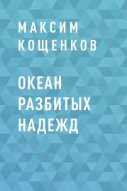 Океан разбитых надежд