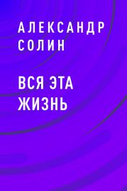 Вся эта жизнь