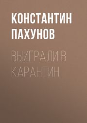 Выиграли в карантин