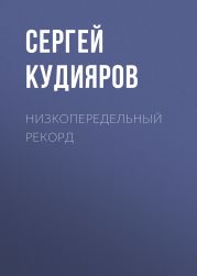 Низкопередельный рекорд