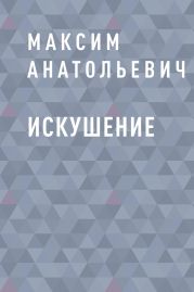 Искушение