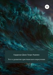 Эссе о развитии христианского вероучения