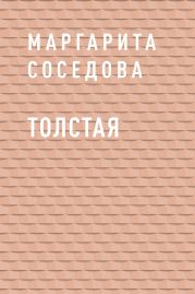 Толстая