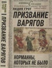 Призвание варягов, или Норманны, которых не было