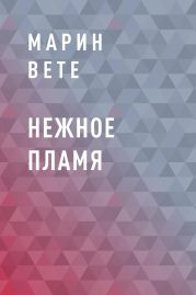 Нежное пламя