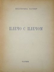 Плечо с плечом