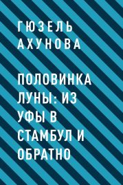 Половинка Луны: из Уфы в Стамбул и обратно