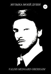 Музыка Моей Души