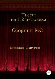 Сборник №3. Пьесы на 1, 2 человека