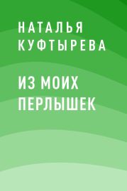 Из моих перлышек
