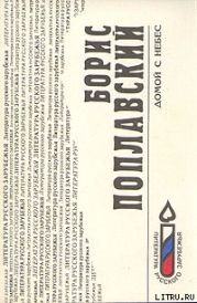 Домой с небес