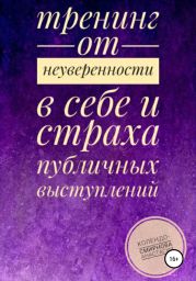 Тренинг от неуверенности в себе и страха публичных выступлений