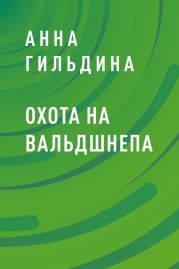 Охота на вальдшнепа
