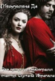 Сто пятьдесят килограмм счастья Султана Ибрагима