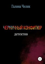 Черничный конфитюр