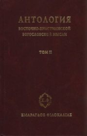 Антология восточно-христианской богословской мысли, Том II