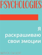 Я раскрашиваю свои эмоции