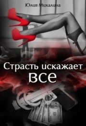Страсть искажает все