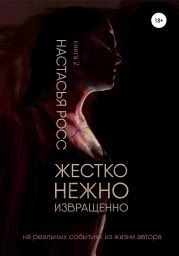 Жестко. Нежно. Извращенно. 2 часть