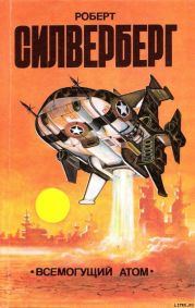 Всемогущий атом (сборник)
