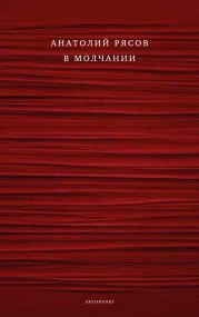 В молчании