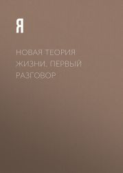 Новая теория жизни. Первый разговор