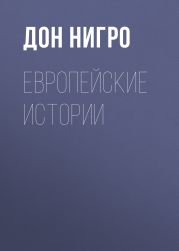 Европейские истории