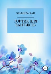 Тортик для бантиков