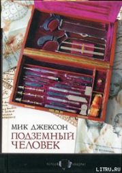 Подземный человек