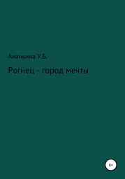 Рогнец – город мечты