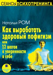 Как выработать здоровый пофигизм, или 12 шагов к уверенности в себе