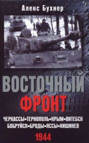 Восточный фронт. Черкассы. Тернополь. Крым. Витебск. Бобруйск. Броды. Яссы. Кишинев. 1944
