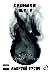 Хроники Жути. Второе пришествие