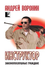 Инструктор. Законопослушные граждане